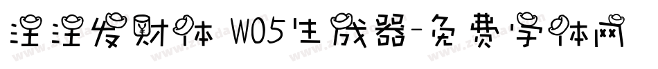 汪汪发财体 W05生成器字体转换